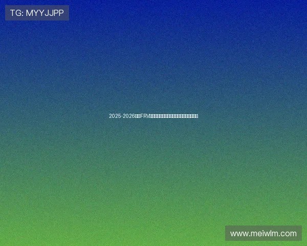 2025-2026赛季FRV青少年数智竞技机器人赛事说明会精彩解读 2025-2026赛季FRV青少年数智竞技机器人赛事说明会精彩解读